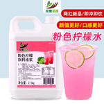 粉色柠檬水2.5kg网红新品摆摊夏季冰饮料手打冲饮品浓浆商用原料