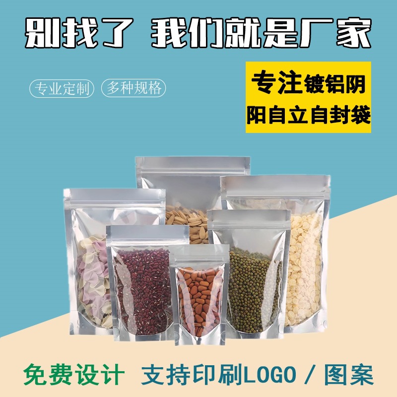 半透明塑料包装零食干果食品枸杞镀铝自立袋阴阳铝箔自封封口干货