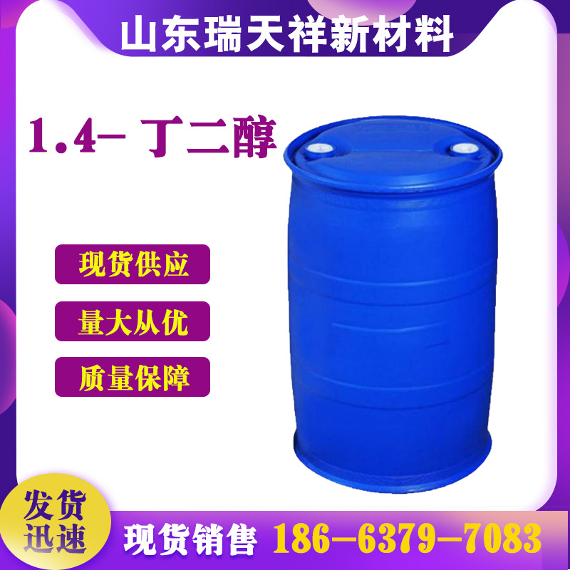 1.4-丁二醇工业级增湿增塑剂CAS：110-63-4 1,4-二羟基丁烷