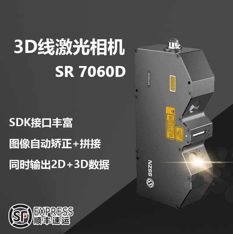3D线激光相机SR7060D高精度检测轮廓扫描仪焊缝尺寸测量便携式