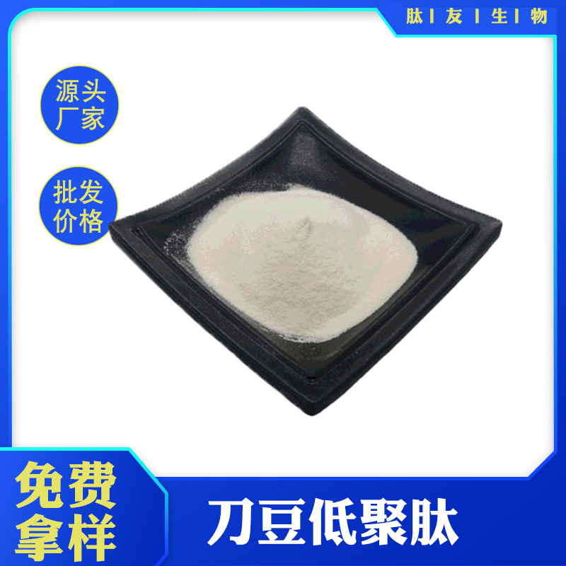 刀豆肽 酶解工艺刀豆低聚肽 现货批发食品级水溶性刀豆肽粉