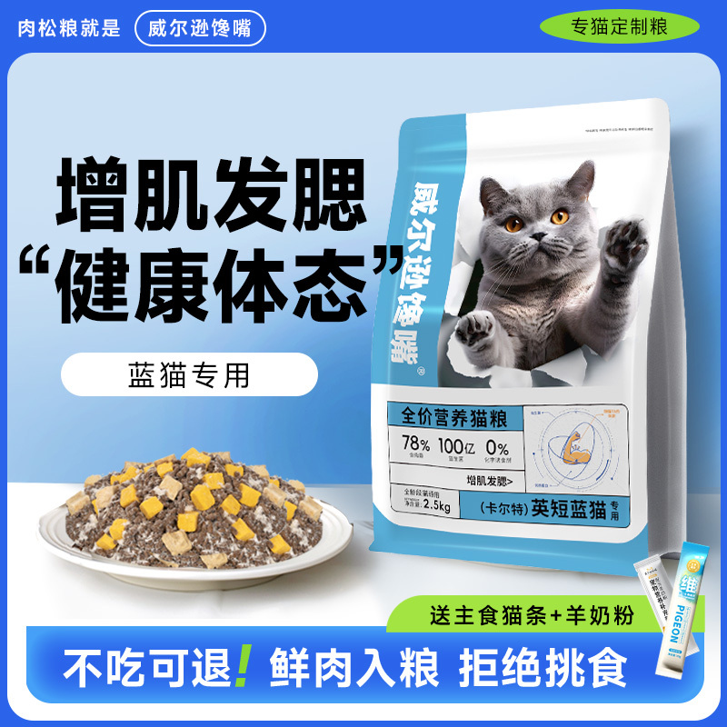 Wilson's Greedy Blue Cat Special Cat Food 2.5kg for Kittens British Shorthair Blue Cat 20 for Weight Gain, Cheek Development, and Coat Beautification Universal Type