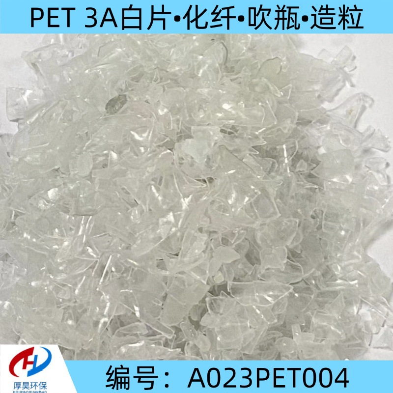 厂家现货大量供应PET片材级3A纯白片适用化纤、吹瓶、造粒等用途