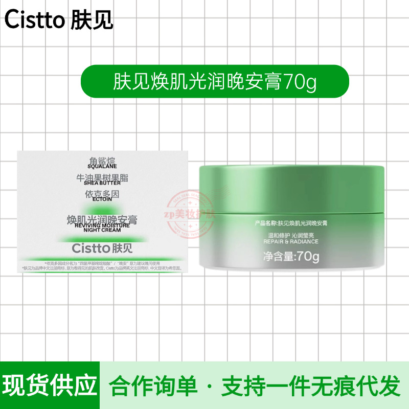 cistto肤见焕肌光润晚安膏温和保湿水嫩细腻沁润敏感肌适用男女生