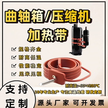 空調壓縮機加熱帶曲軸箱電熱帶伴熱帶管道220v工業硅橡膠耐高溫