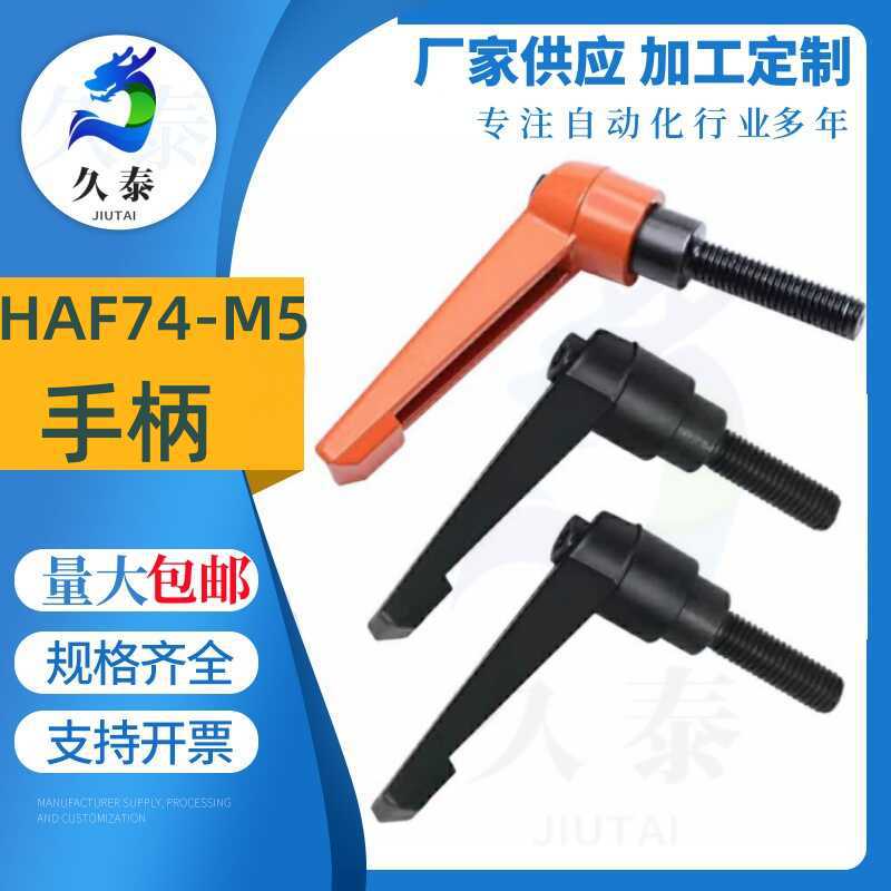 手柄HAF74-M5/M6/M8/M10-L12L16L20L25L30L32L35L40L45L50-E/F/GJ