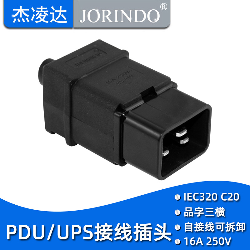 16A服务器插头 电源品字插头 公插IEC320/PDU/UPS /APC/C20插头