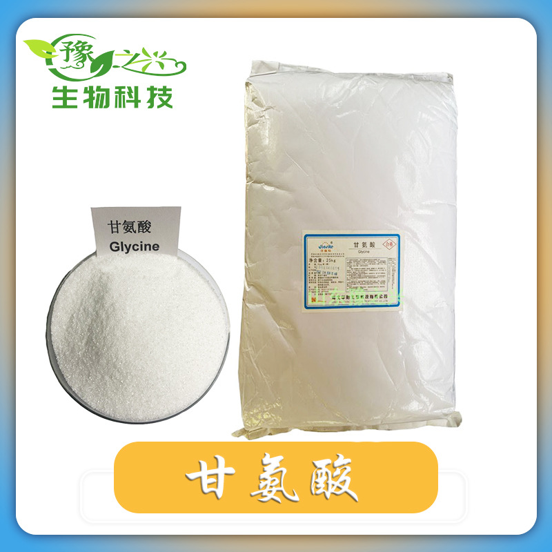 供应食品级甘氨酸各种氨基酸一公斤起订
