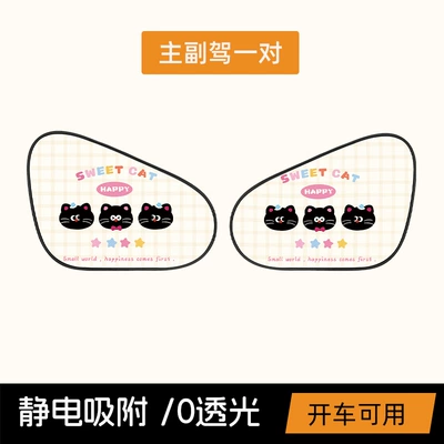 Insulation Sun Shields Creative Electrostatic Film – Car curtains - three-cat-head-electrostatic-sunshades-a-pair-in-the-front-row