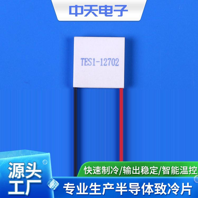 TES1-12702 25*25供应半导体制冷片 (电子致冷片 制热片)