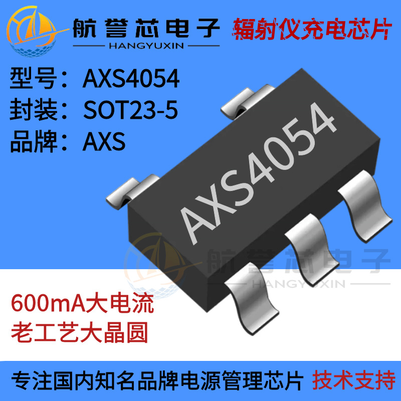 AXS4054 辐射仪专用充电芯片 600MA大电流带防反接，老工艺大晶圆