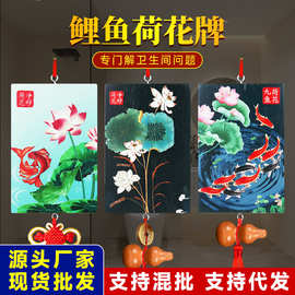 卫生间荷花牌净秽大门对厕所厨房卧室西北角鲤鱼荷花图污口挂件