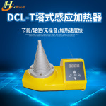 DCL-T轴承加热器 内径20-120塔式感应加热器 轴承安装工具加热块