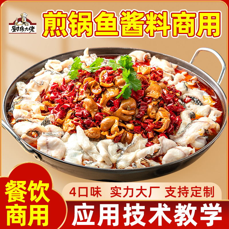 厨房大佬正宗重庆麻辣煎锅鱼调料青花椒泡椒香辣煎锅鱼酱料商用