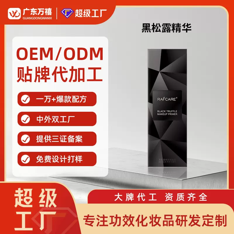 定制黑松露精华隔离黑钻素颜霜妆前乳毛孔提靓保湿提靓妆前乳贴牌