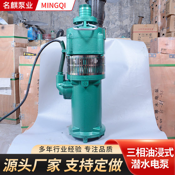 QY oil-immersed agricultural irrigation high-lift high-flow water pump pump three-phase oil-immersed submersible pump