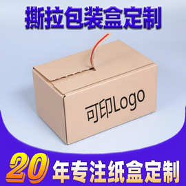 拉链纸箱定制加硬快递箱化妆品撕拉包装盒物流打包彩盒包装盒定做