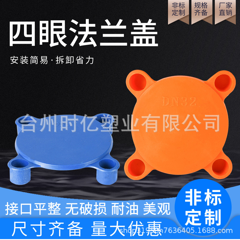 16四眼塑料法兰盖阀门封盖法兰端面保护盖防尘盖法兰堵头国标四脚