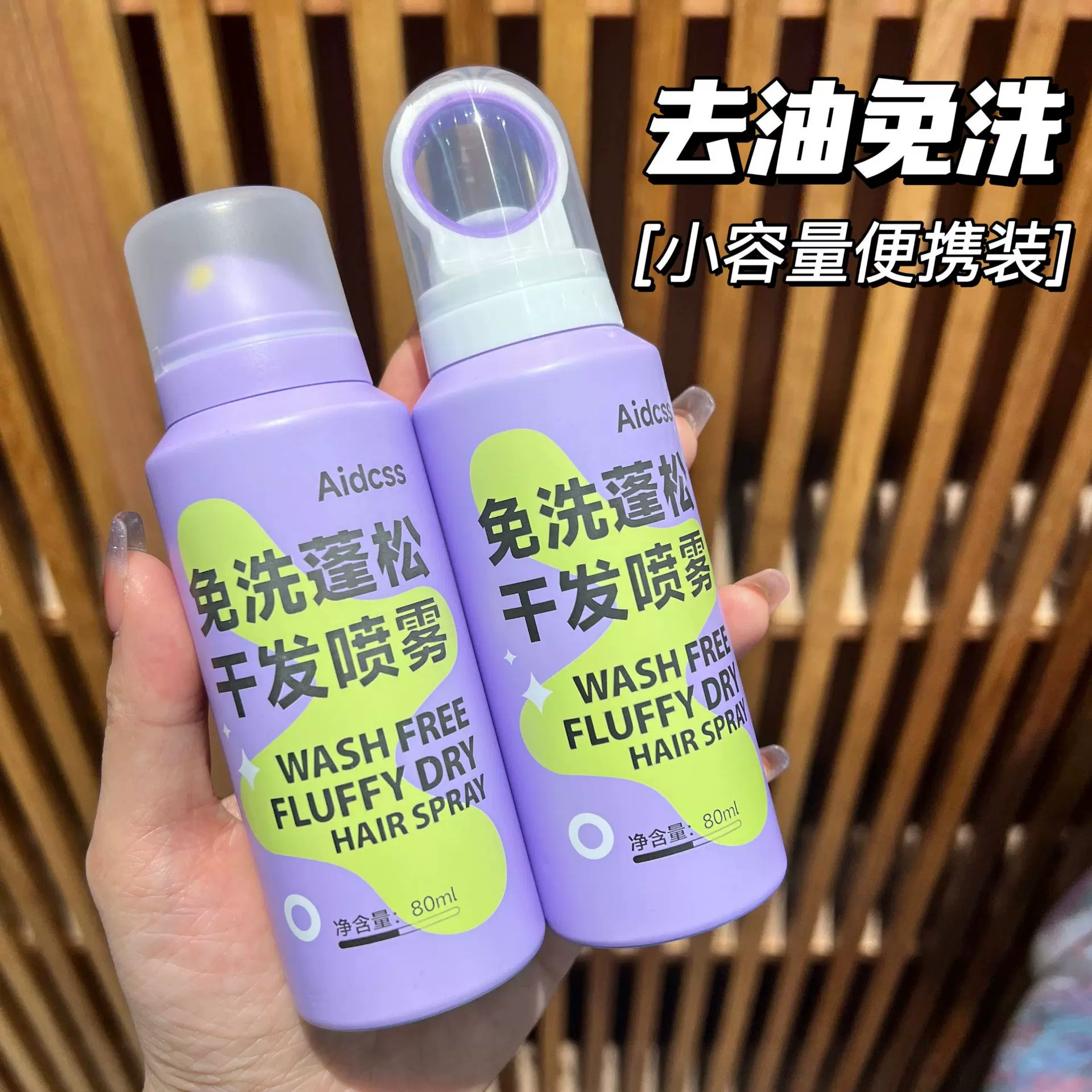 批发爆款Aidcss免洗蓬松干发喷雾 头发去油头神器蓬蓬粉控油清爽
