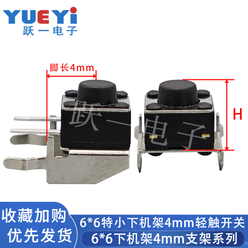 6x6下机架4mm轻触开关6*6*5H支架微动关卧式侧按按钮中心到板子4