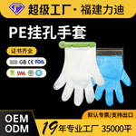 定制挂孔一次性手套食品级专用pe塑料加厚商业厨房餐饮物美容美发
