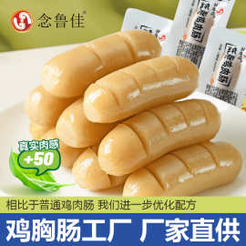念鲁佳鸡肉肠即食18g鸡胸肉肠肉感低脂代餐饱腹袋装早餐