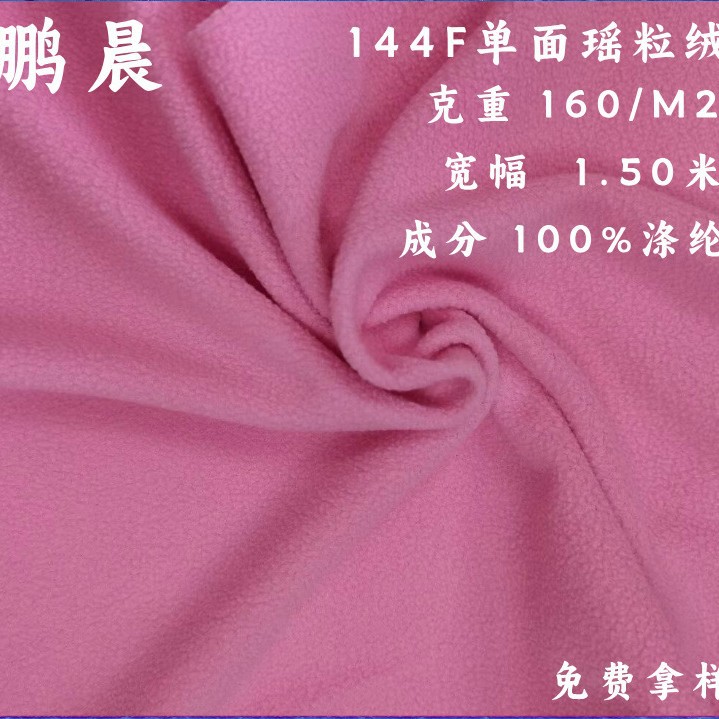 厂家现货优惠160g单面超细摇粒绒 鞋帽 冲锋衣内胆绒布面料