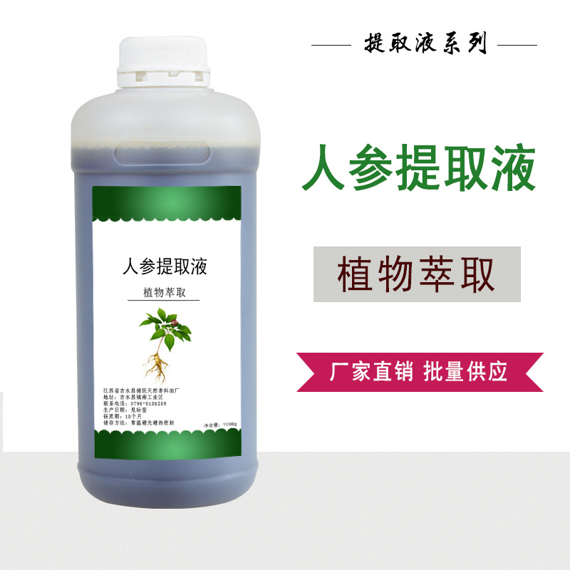 人参提取液植物萃取液人参提取物护肤化妆品原料