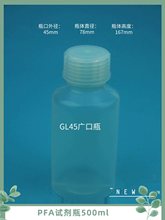 PFA试剂瓶特氟龙取样瓶大口瓶GL45标准广口瓶500ml