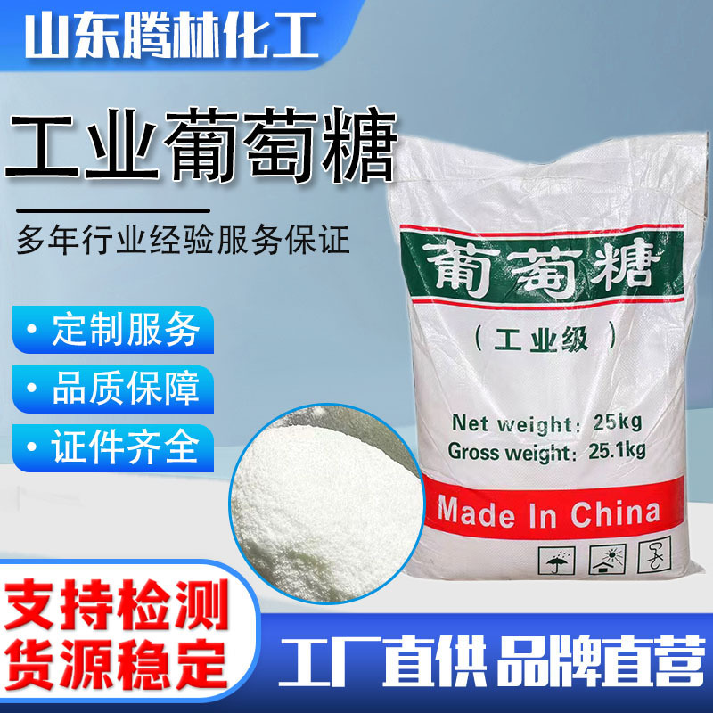 葡萄糖 工业级污水处理培菌可用高纯度现货供应 工业葡萄糖