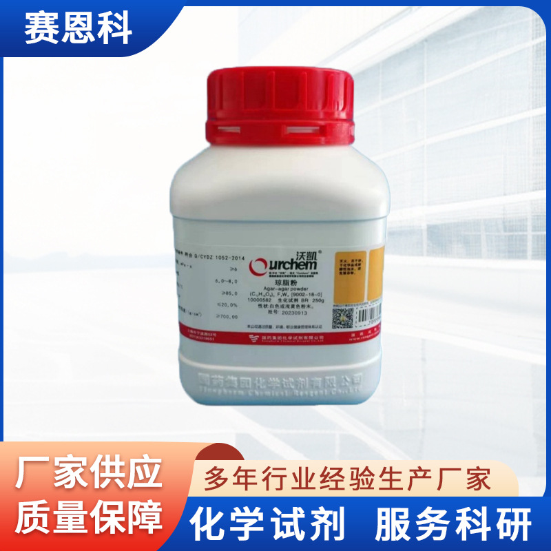 国药正品 现货新批号 琼脂粉琼脂；琼胶沃凯 BR 250G H-10000582