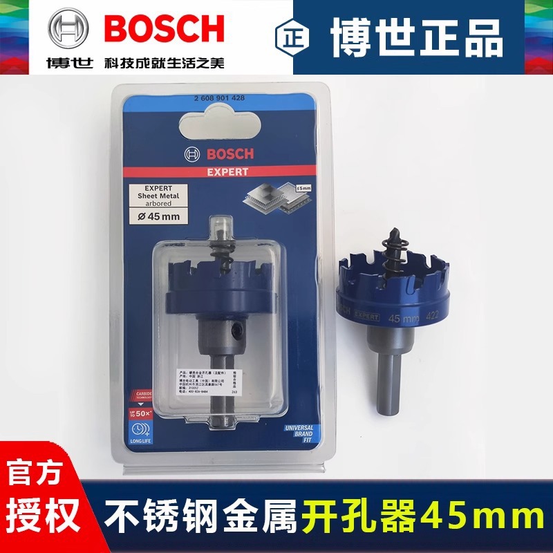 德国博世钨碳合金开孔器45mm不锈钢开孔钻头金属型材钻孔扩孔钻