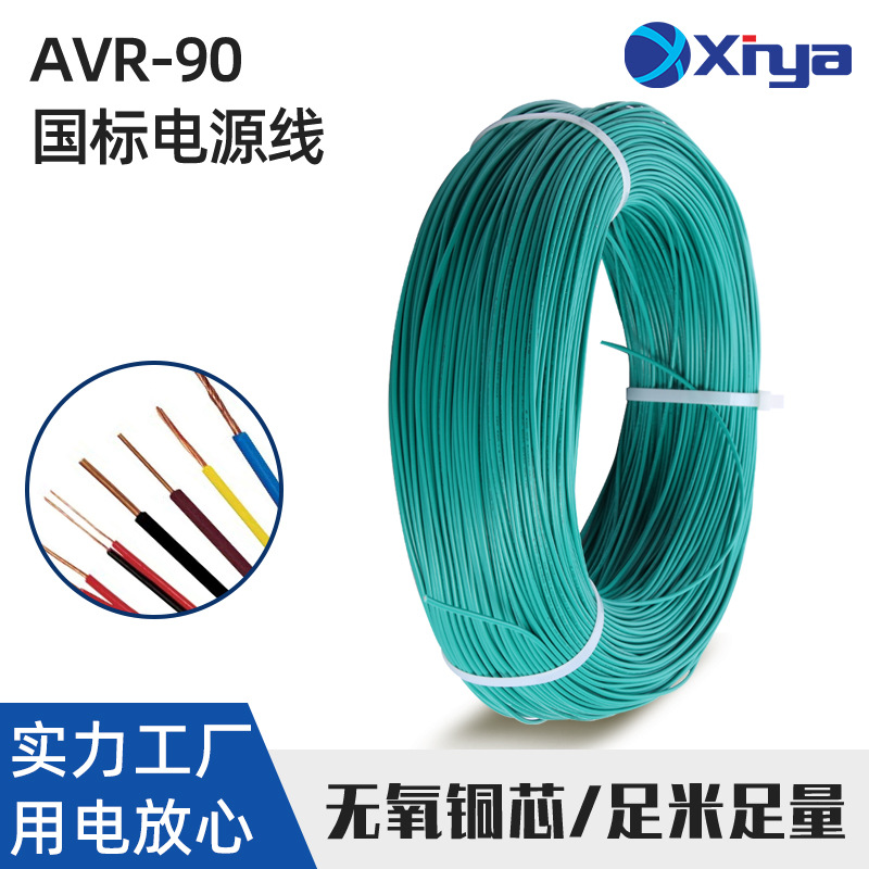 XINYA新亚CCC认证国标电源线AVR-900.08~0.4mm?阻燃铜芯电子线