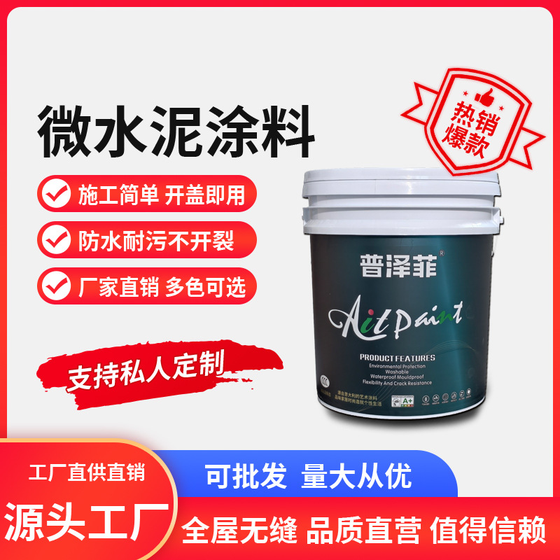 微水泥艺术漆涂料20kg装墙地一体涂料墙面漆地面漆背景墙质感肌理