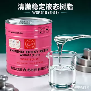 E-51环氧树脂618液体透明耐高温环氧树脂绝缘防腐南亚128环氧树脂