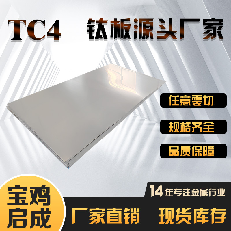 3C专用TC4钛板/GR5钛合金板坚固强韧,规格齐全厂家直销批发零售