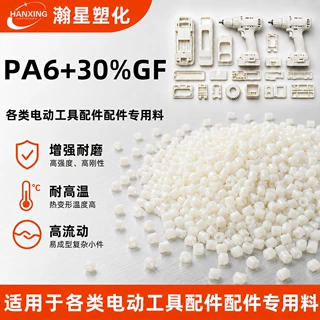 PA6+30%玻纤增强尼龙工程塑料高强度耐磨电动工具汽车配件专用料
