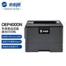 光电通OEP400DN 产化信创设备 A4黑白双面激光打印机 高速自动双