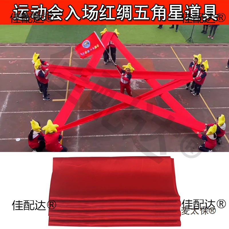 Школьные спортивные соревнования, церемония открытия, реквизит с пятиконечной звездой, красная лента, красная лента, танцевальная лента, шелк Metabo