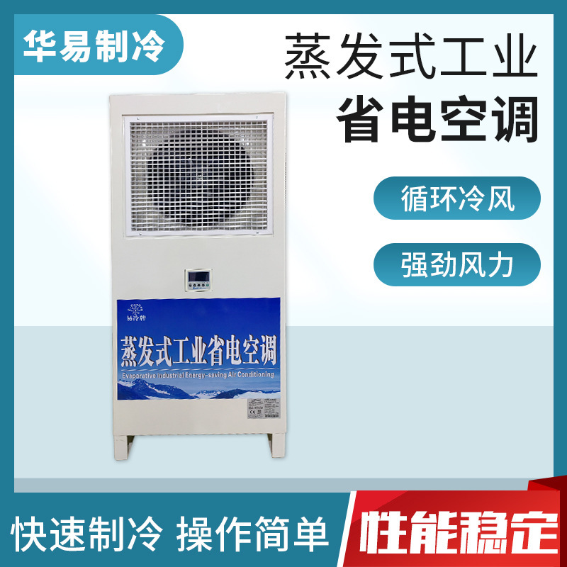 Evaporative cooling energy saving energy saving environmental protection central air conditioning industrial power saving air conditioning factory cooling water cooling air conditioner