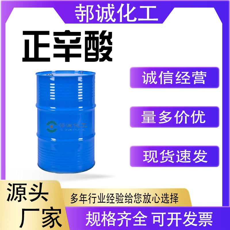 厂家供应正辛酸124-07-2染料增塑剂润滑剂工业级正辛酸