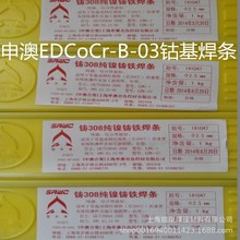 上海申澳牌EDCoCr-B-03钴基焊条D812堆焊电焊条2.5 3.2 4.0