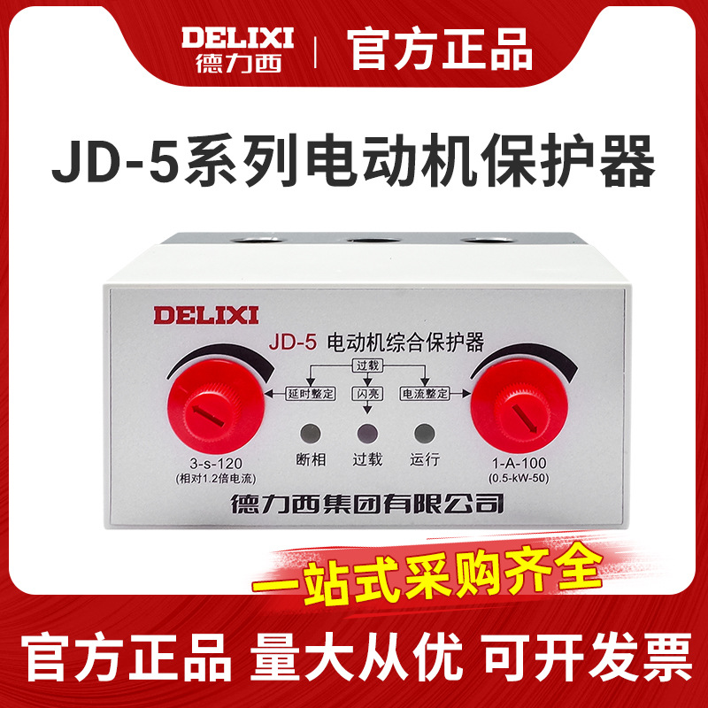 德力西电动机综合保护器JD-5三相380v电机220v过载过流缺相断相