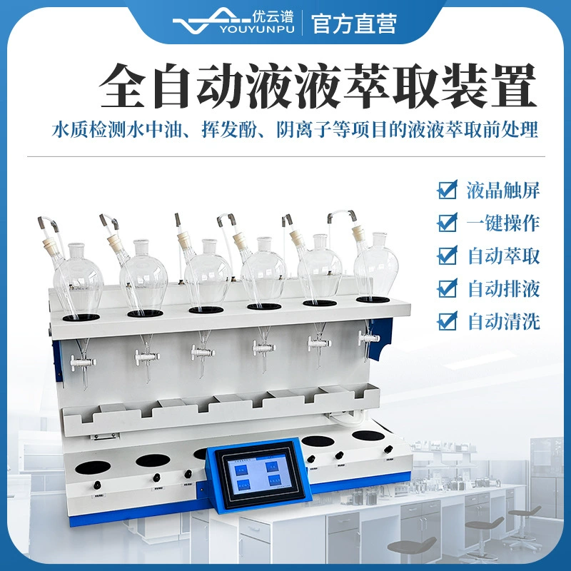 Полностью автоматический жидкостный экстрактор лабораторного качества воды анионное жидкостное экстракционное устройство полностью автоматический жидкостный экстрактор