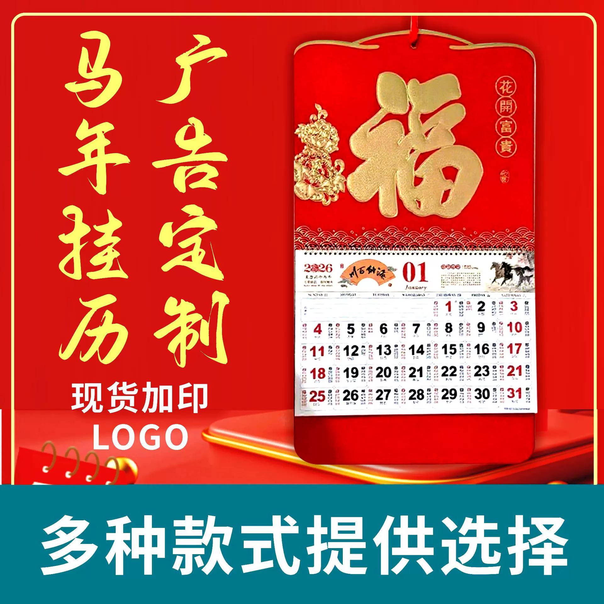 2026马年挂历福字台历企业公司广告烫金挂轴家用送礼挂墙月历定制