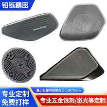蚀刻汽车音箱微孔冲孔音响扬声器网罩蚀刻工艺蚀刻不锈钢喇叭网