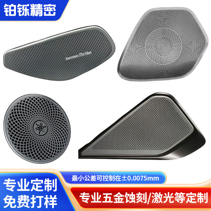 蚀刻汽车音箱微孔冲孔音响扬声器网罩蚀刻工艺蚀刻不锈钢喇叭网