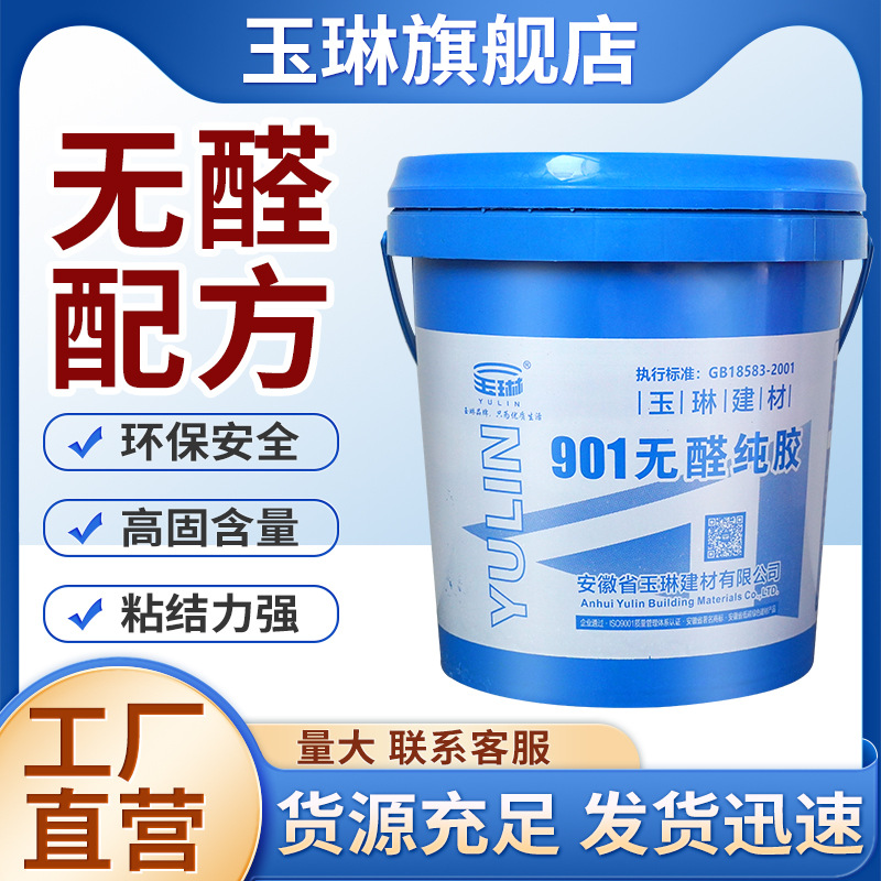 玉琳901无醛纯胶901建筑胶水贴瓷砖刮腻子粉墙面混凝土内墙无甲醛