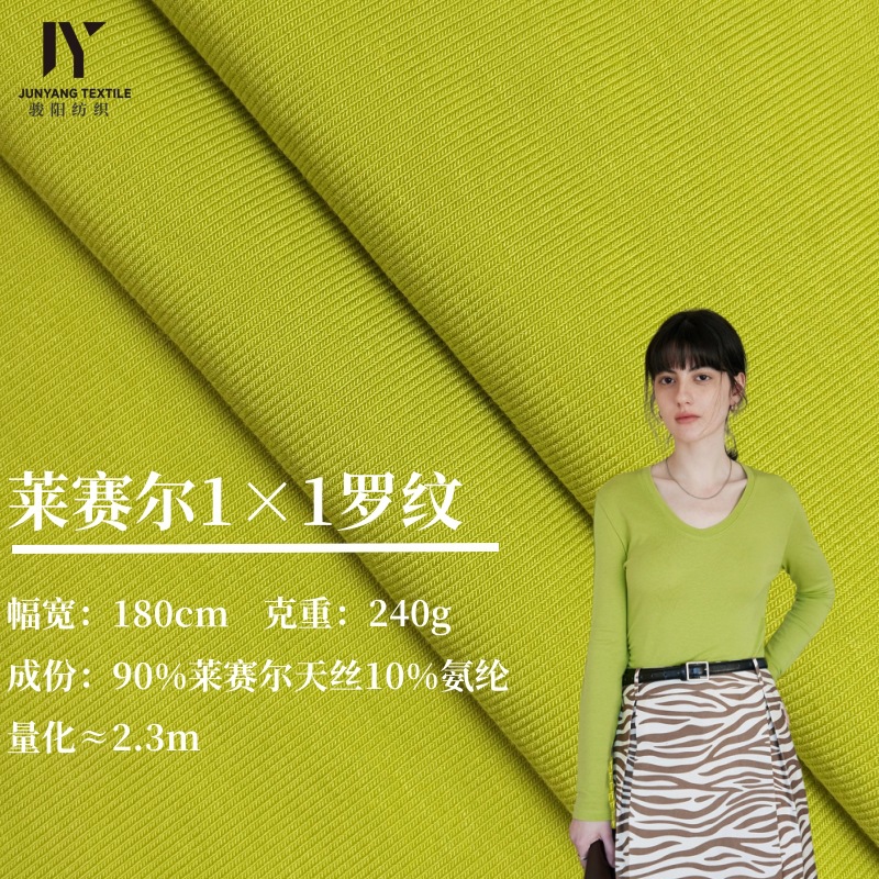 240g莱赛尔天丝1×1罗纹坑条弹力随心裁螺纹布打底衫女装针织面料