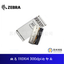 ZEBRA 斑马打印机打印头110Xi4 300dpi打印头列印头 P1004232